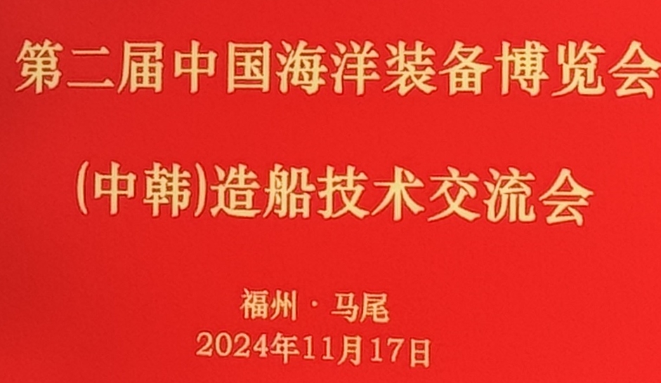 汉斯贝尔携手韩中船舶企业共谋发展，深度探访福建船舶重工基地与文化